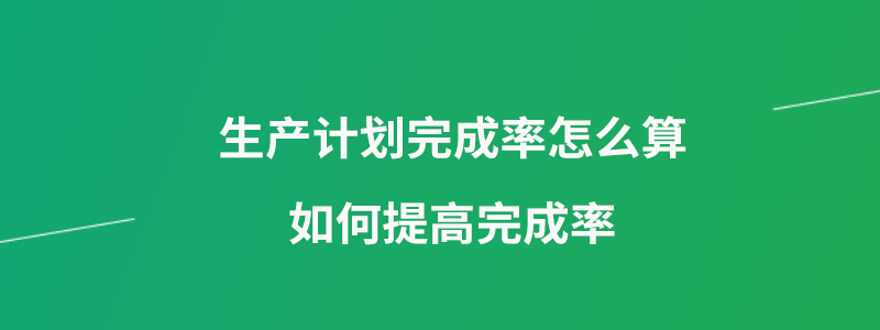 生产计划完成率.png