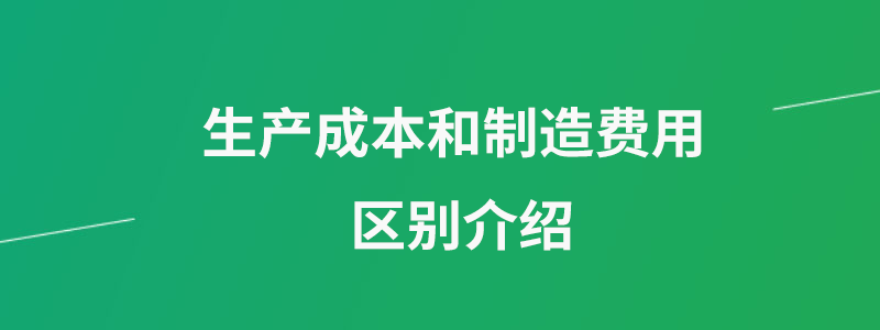 生产成本和制造费用.png