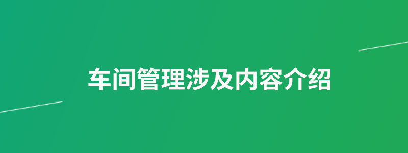 车间管理.png