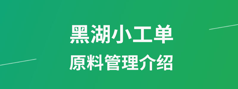 黑湖小工单原料管理.png