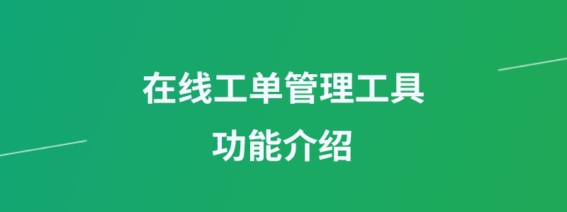 在线工单管理工具.png