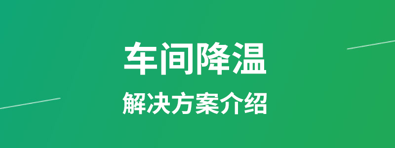 车间降温解决方案介绍.png