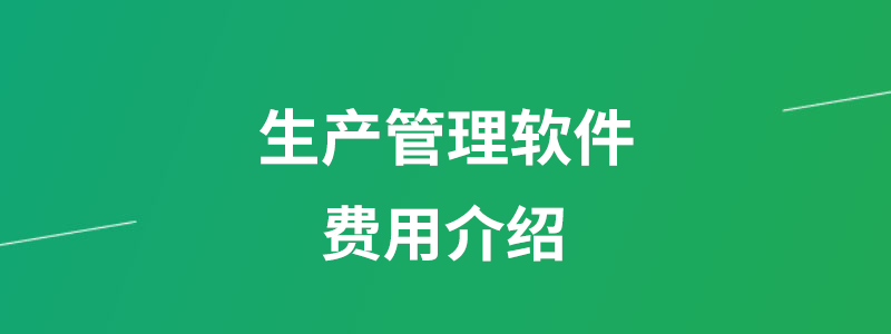 生产管理软件费用介绍.png