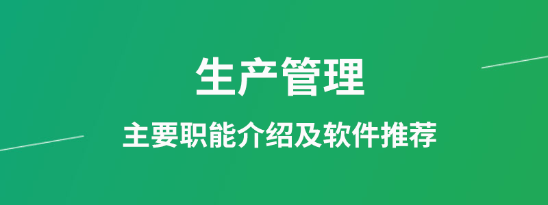 生产管理职能介绍.png