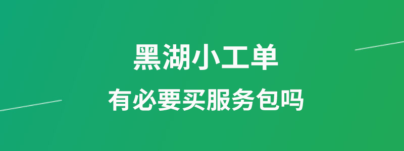 黑湖小工单有必要买服务包吗.png