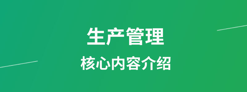 生产管理核心内容介绍.png