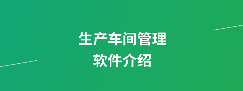 生产车间管理软件介绍.png