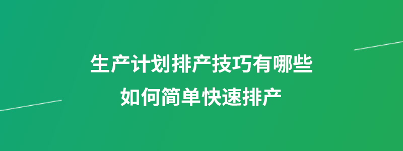 生产计划排产技巧.png