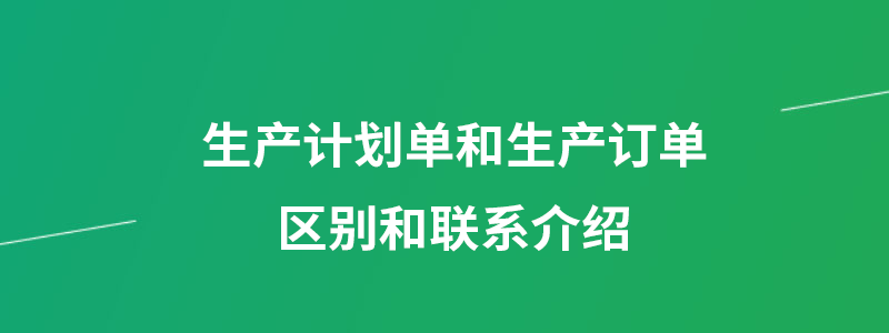 生产计划单和生产订单.png