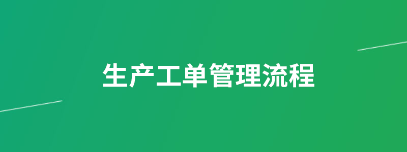 生产工单管理流程.png