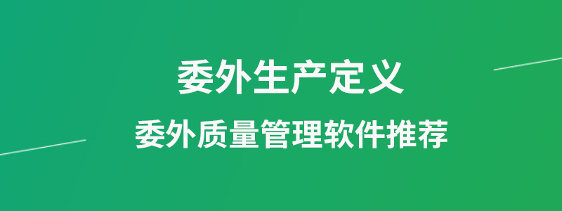 委外管理.png