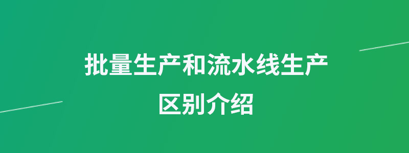 批量生产和流水线生产.png