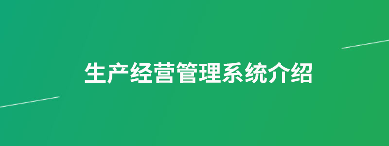 生产经营管理系统.png