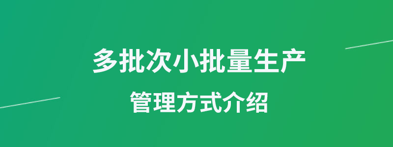 多批次小批量生产.png