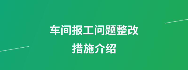 车间报工问题整改措施.png