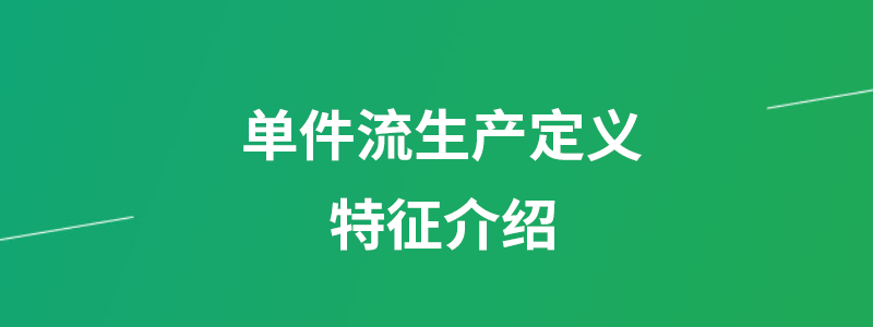 单件流生产定义特征介绍.png