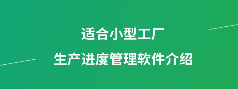 适合小型工厂生产进度管理软件.png