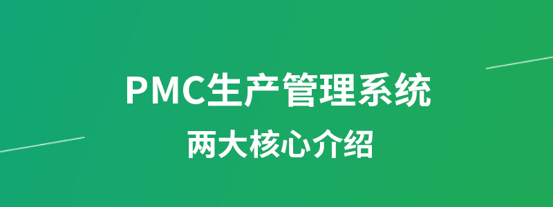 PMC生产管理系统.png