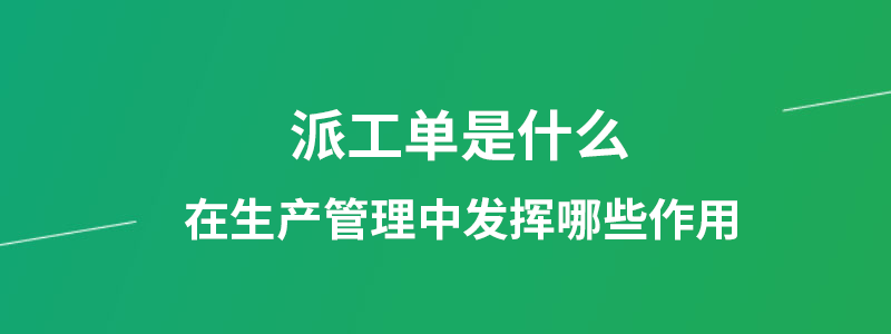 派工单.png