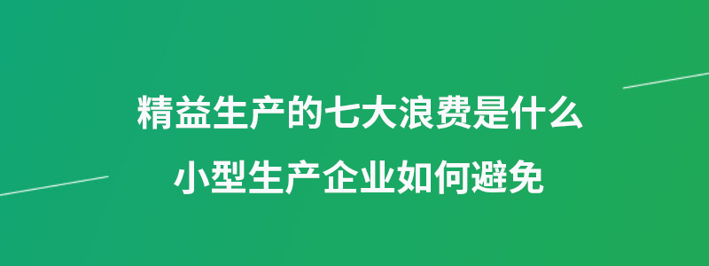 精益生产七大浪费.png