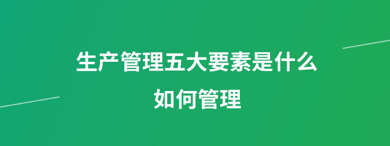 生产管理五大要素.png