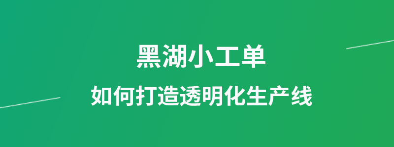 黑湖小工单打造透明化生产线.png