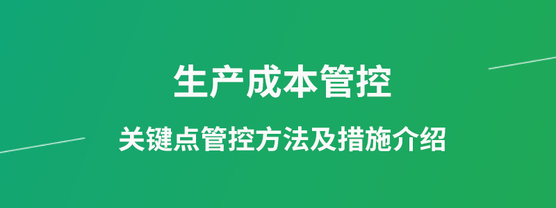 生产成本管控.png