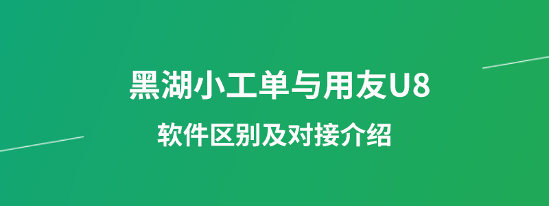 黑湖小工单与用友U8.png