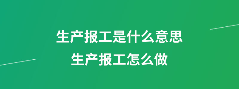 生产报工定义和操作介绍.png