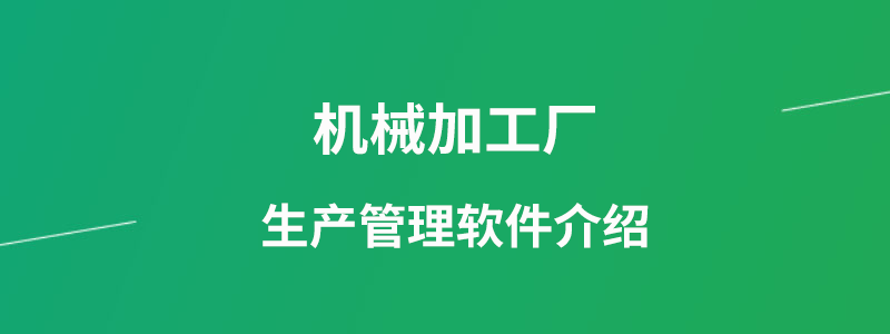 机械加工厂生产管理软件介绍.png