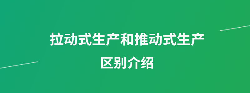 拉动式生产和推动式生产.png