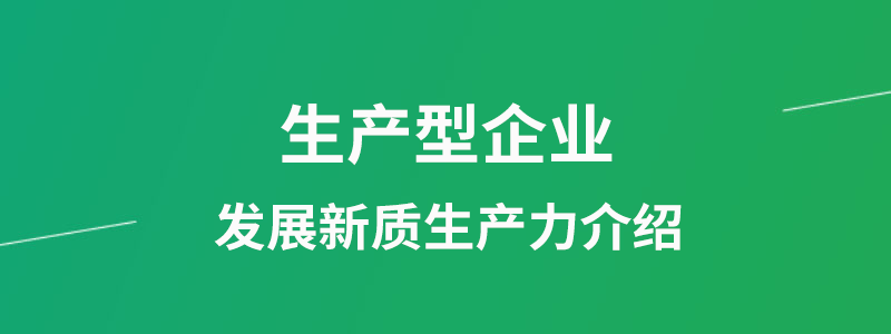 生产型企业发展新质生产力介绍.png