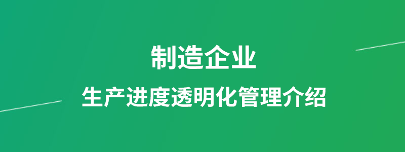 制造企业生产进度透明化管理介绍.png