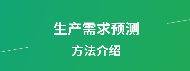 生产需求预测的四种方法介绍