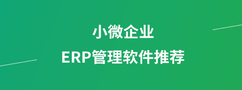 小微企业erp管理软件推荐