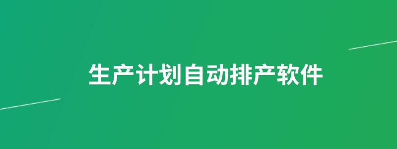 2024生产计划自动排产软件排名