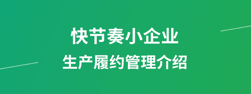 快节奏小企业如何管理生产履约？