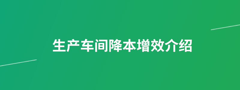 生产车间降本增效介绍.png